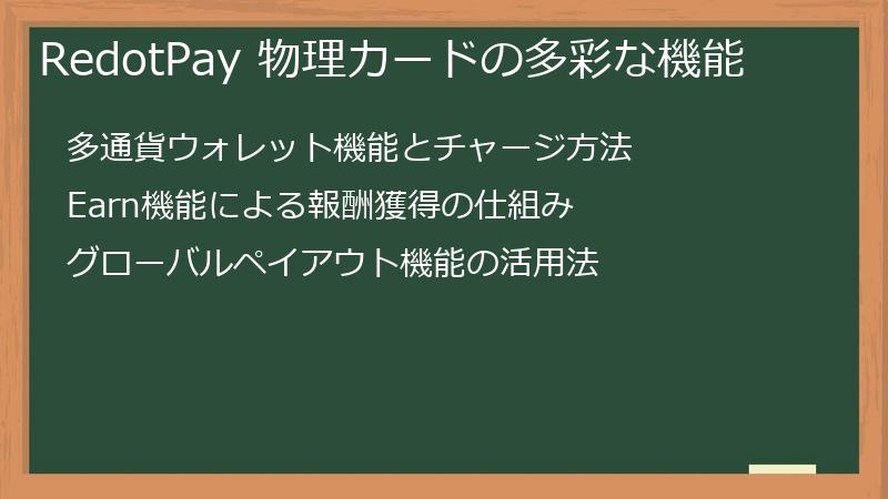 RedotPay 物理カードの多彩な機能