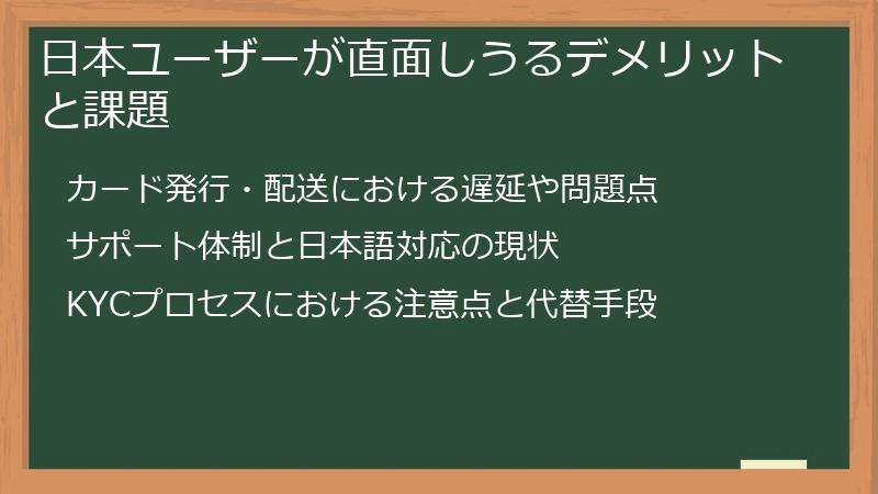 日本ユーザーが直面しうるデメリットと課題