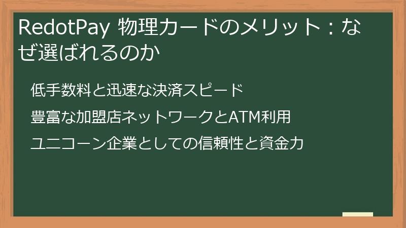 RedotPay 物理カードのメリット：なぜ選ばれるのか