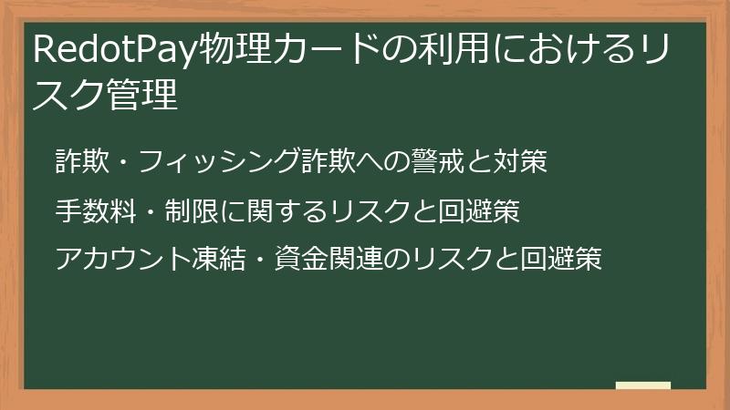 RedotPay物理カードの利用におけるリスク管理