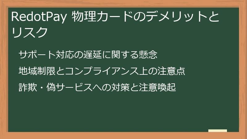 RedotPay 物理カードのデメリットとリスク