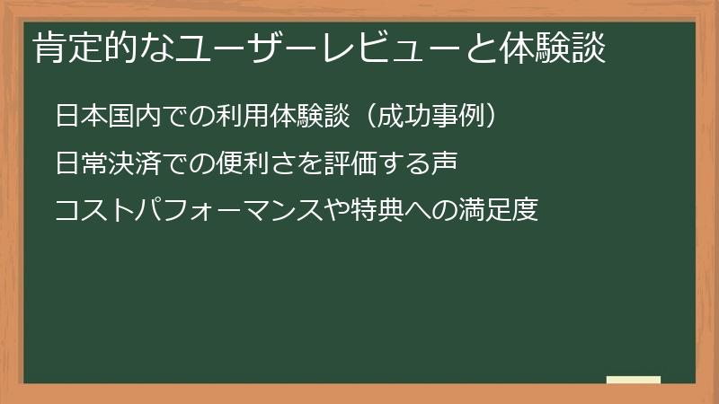 肯定的なユーザーレビューと体験談