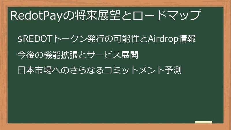 RedotPayの将来展望とロードマップ