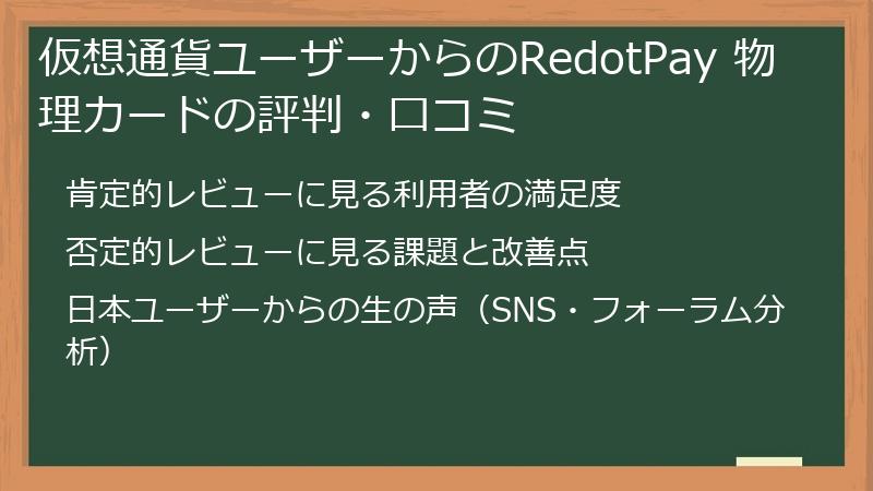 仮想通貨ユーザーからのRedotPay 物理カードの評判・口コミ