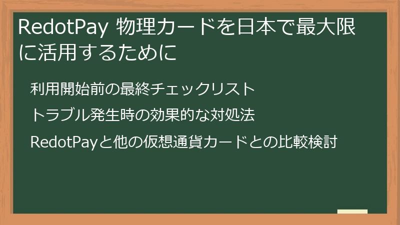 RedotPay 物理カードを日本で最大限に活用するために