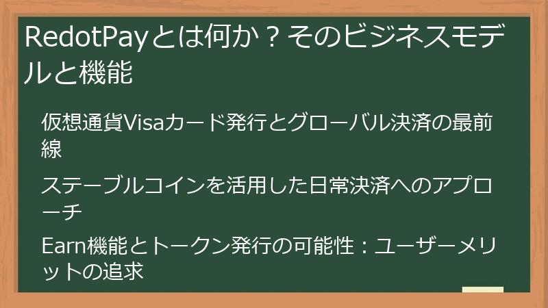 RedotPayとは何か？そのビジネスモデルと機能