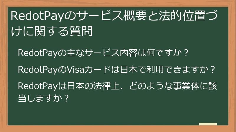 RedotPayのサービス概要と法的位置づけに関する質問
