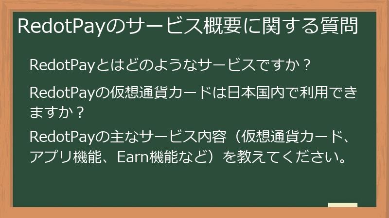 RedotPayのサービス概要に関する質問