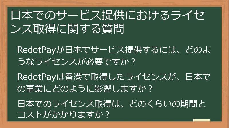 日本でのサービス提供におけるライセンス取得に関する質問