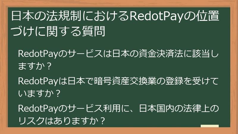 日本の法規制におけるRedotPayの位置づけに関する質問