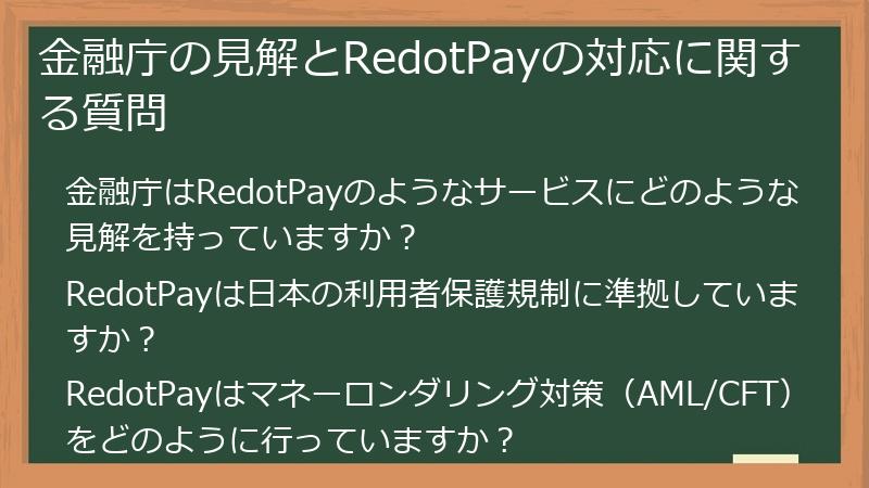 金融庁の見解とRedotPayの対応に関する質問