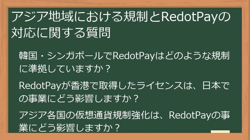 アジア地域における規制とRedotPayの対応に関する質問