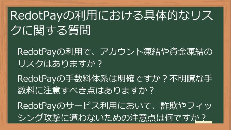 RedotPayの利用における具体的なリスクに関する質問