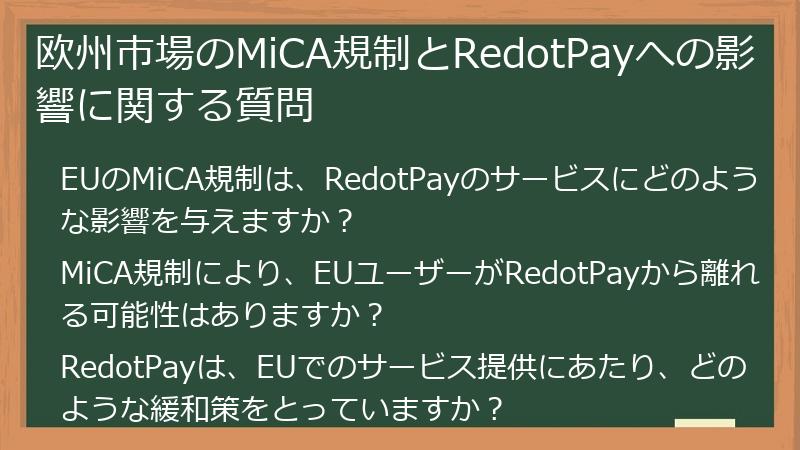 欧州市場のMiCA規制とRedotPayへの影響に関する質問