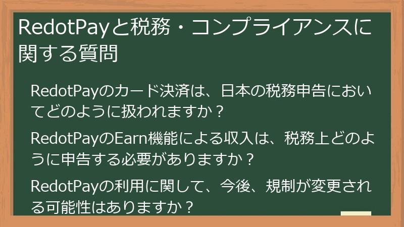 RedotPayと税務・コンプライアンスに関する質問