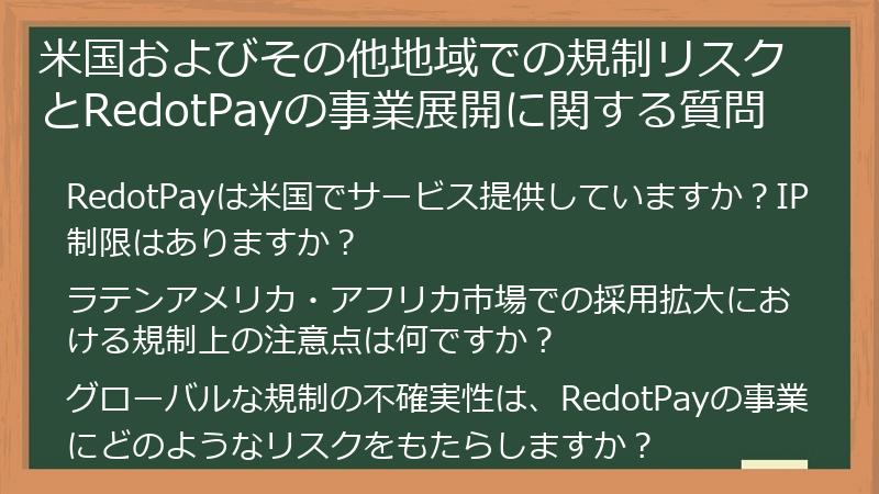 米国およびその他地域での規制リスクとRedotPayの事業展開に関する質問