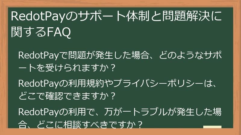 RedotPayのサポート体制と問題解決に関するFAQ