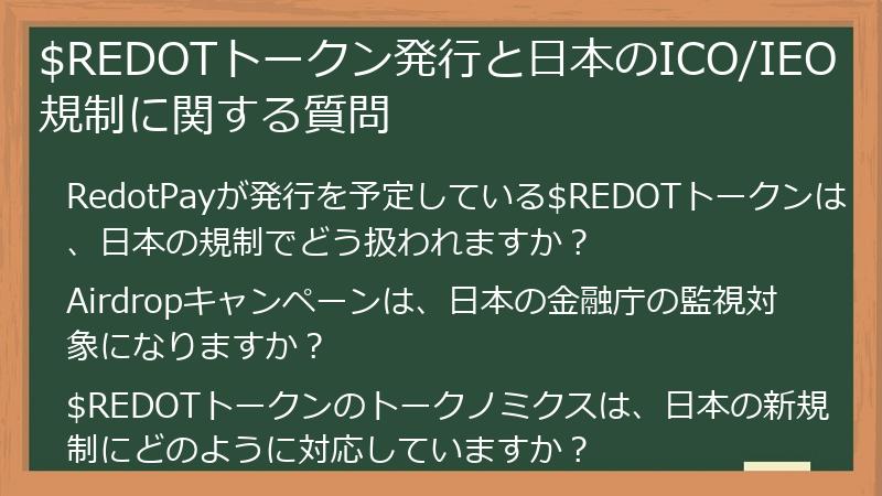 $REDOTトークン発行と日本のICO/IEO規制に関する質問