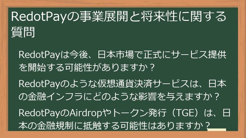 RedotPayの事業展開と将来性に関する質問