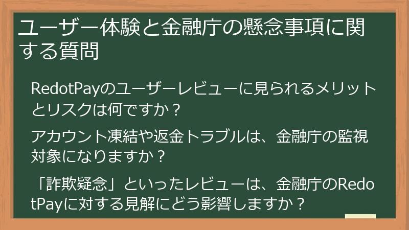 ユーザー体験と金融庁の懸念事項に関する質問