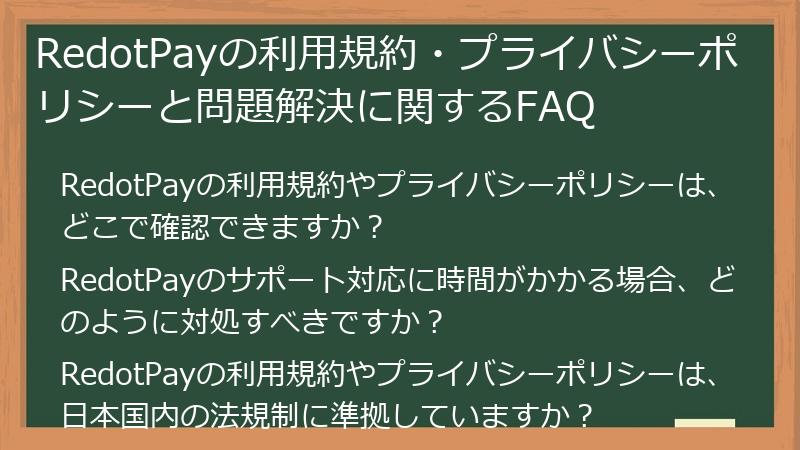 RedotPayの利用規約・プライバシーポリシーと問題解決に関するFAQ