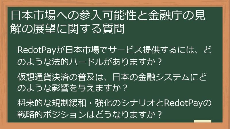 日本市場への参入可能性と金融庁の見解の展望に関する質問
