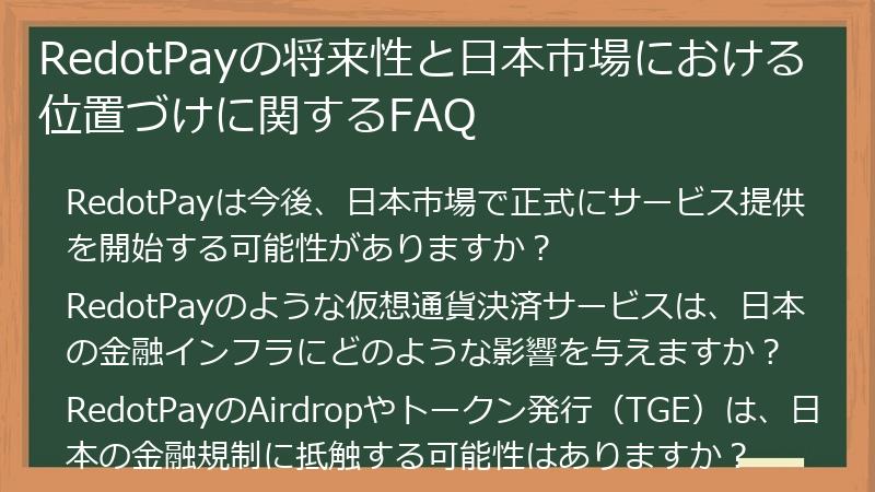 RedotPayの将来性と日本市場における位置づけに関するFAQ