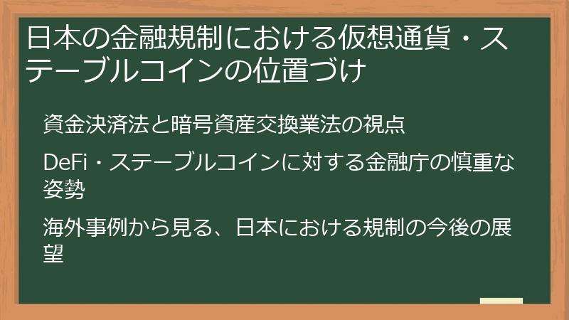 日本の金融規制における仮想通貨・ステーブルコインの位置づけ