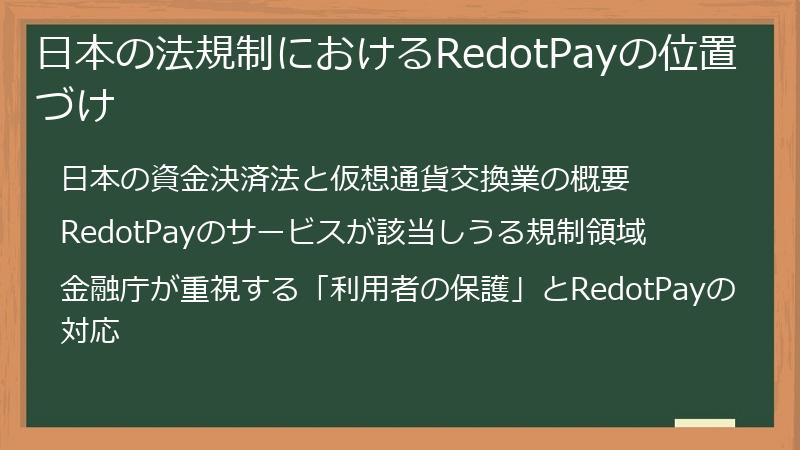 日本の法規制におけるRedotPayの位置づけ