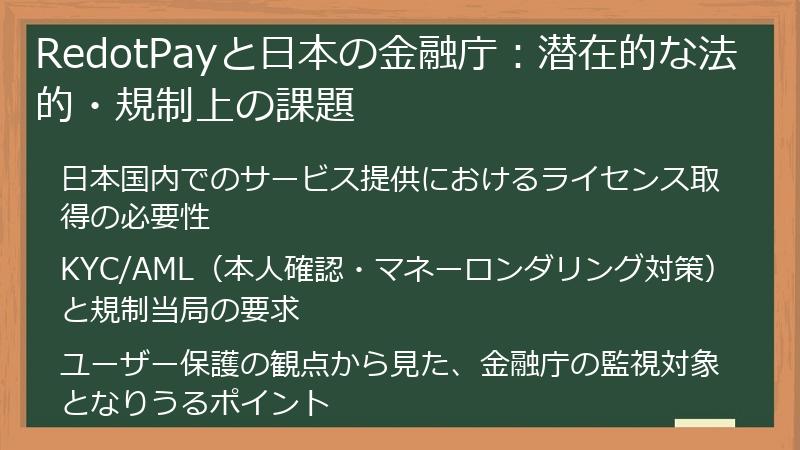 RedotPayと日本の金融庁：潜在的な法的・規制上の課題