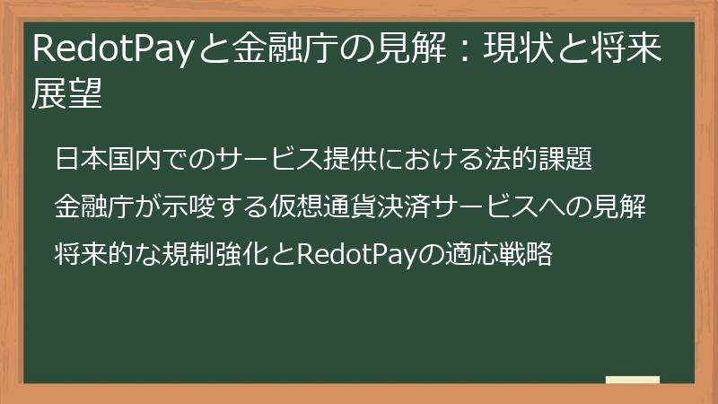 RedotPayと金融庁の見解：現状と将来展望