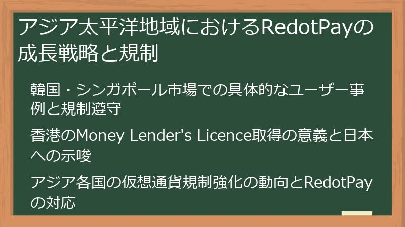 アジア太平洋地域におけるRedotPayの成長戦略と規制