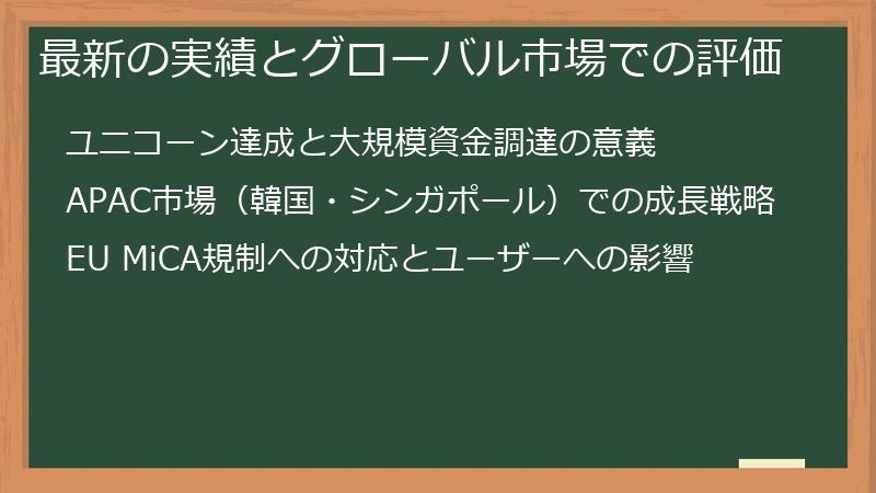 最新の実績とグローバル市場での評価