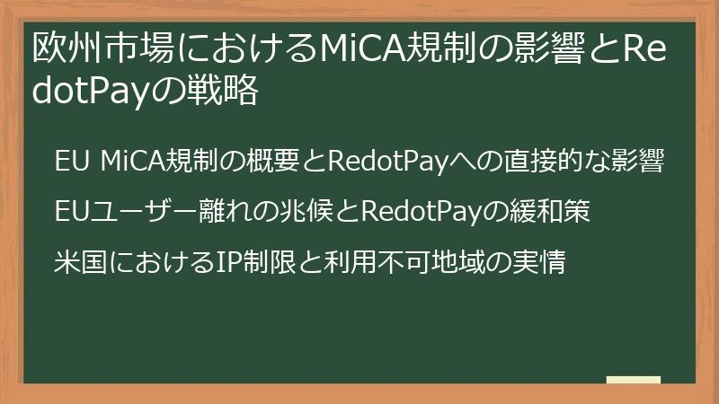 欧州市場におけるMiCA規制の影響とRedotPayの戦略