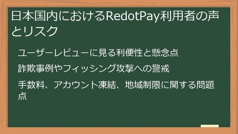 日本国内におけるRedotPay利用者の声とリスク
