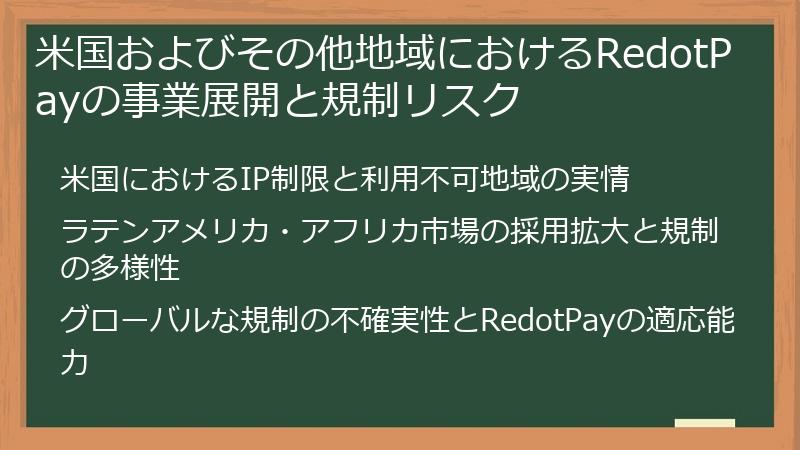 米国およびその他地域におけるRedotPayの事業展開と規制リスク