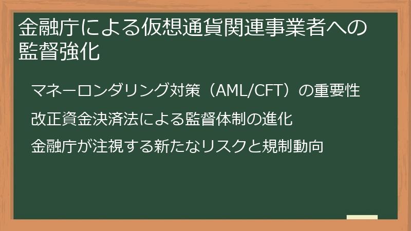 金融庁による仮想通貨関連事業者への監督強化