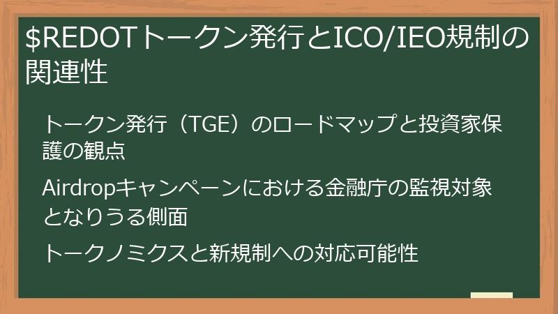 $REDOTトークン発行とICO/IEO規制の関連性