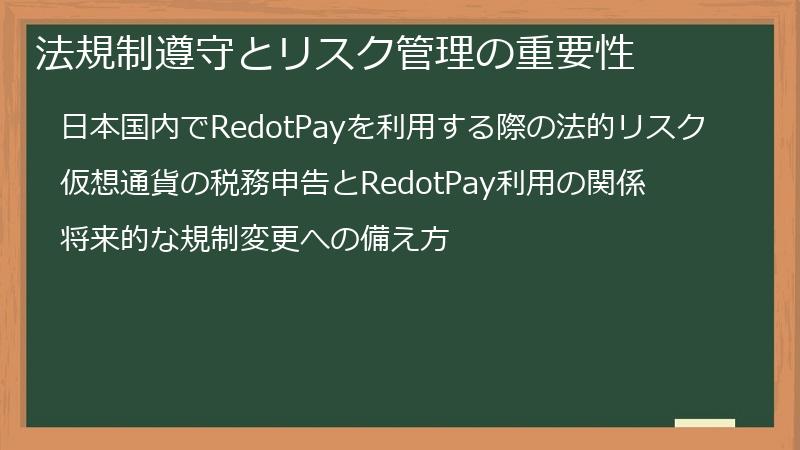 法規制遵守とリスク管理の重要性