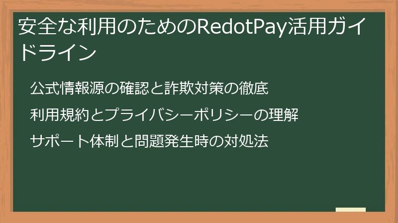 安全な利用のためのRedotPay活用ガイドライン