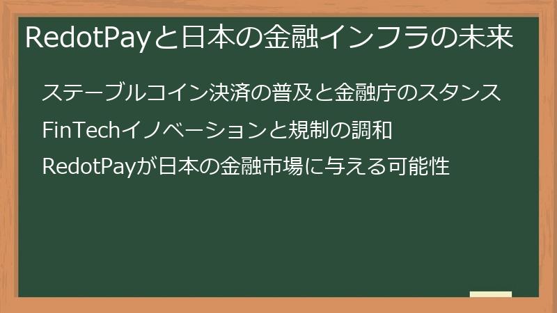 RedotPayと日本の金融インフラの未来