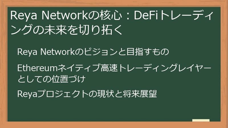 Reya Networkの核心：DeFiトレーディングの未来を切り拓く