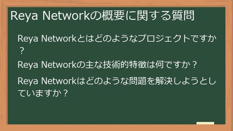 Reya Networkの概要に関する質問