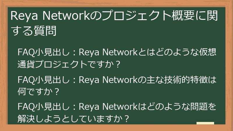 Reya Networkのプロジェクト概要に関する質問
