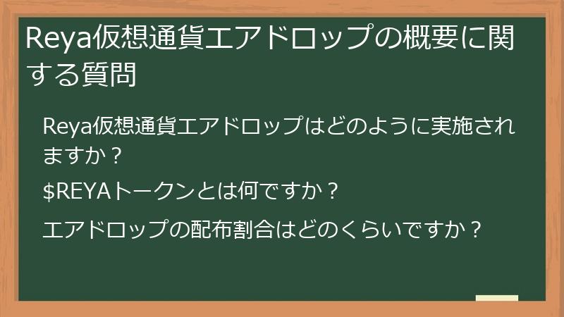 Reya仮想通貨エアドロップの概要に関する質問