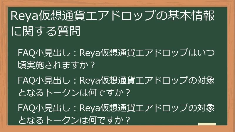 Reya仮想通貨エアドロップの基本情報に関する質問
