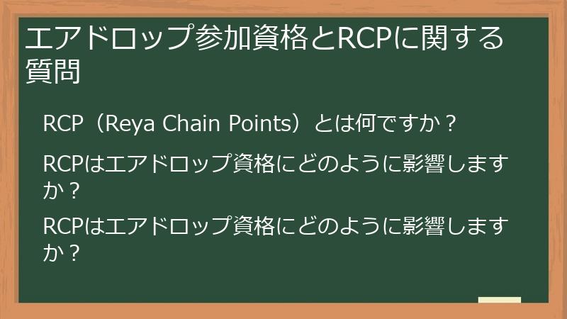 エアドロップ参加資格とRCPに関する質問