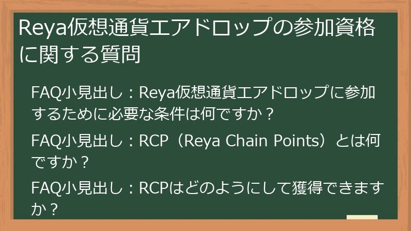 Reya仮想通貨エアドロップの参加資格に関する質問