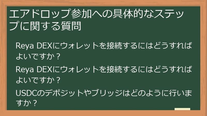エアドロップ参加への具体的なステップに関する質問