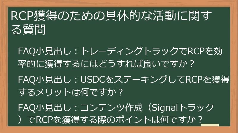 RCP獲得のための具体的な活動に関する質問